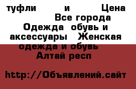 туфли tod“s  и prada › Цена ­ 8 000 - Все города Одежда, обувь и аксессуары » Женская одежда и обувь   . Алтай респ.